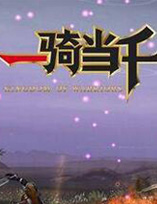 一骑当千